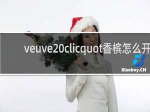 veuve clicquot香槟怎么开