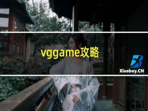 vggame攻略