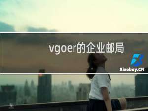 vgoer的企业邮局不见了？