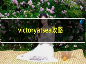 victoryatsea攻略