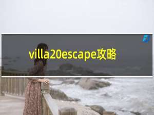 villa escape攻略
