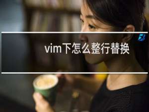 vim下怎么整行替换