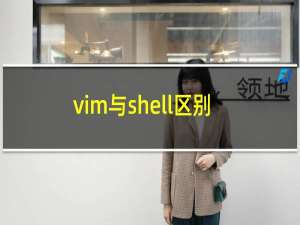 vim与shell区别