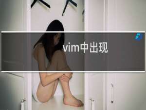vim中出现 M是什么