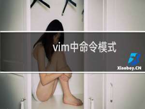 vim中命令模式