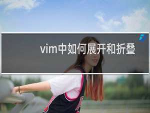 vim中如何展开和折叠