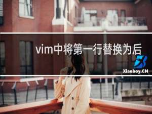 vim中将第一行替换为后