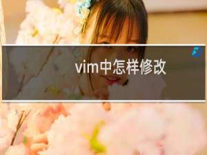 vim中怎样修改