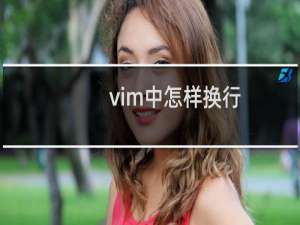 vim中怎样换行