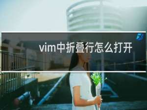 vim中折叠行怎么打开