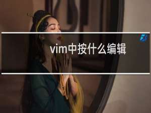vim中按什么编辑