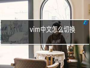 vim中文怎么切换