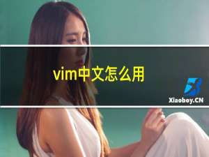 vim中文怎么用