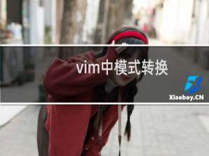 vim中模式转换