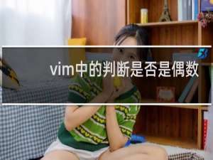 vim中的判断是否是偶数