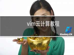 vim云计算教程