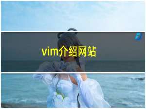 vim介绍网站