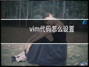 vim代码怎么设置