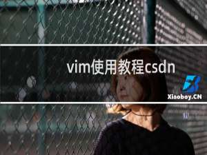 vim使用教程csdn