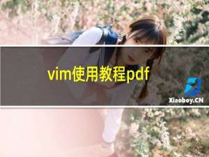 vim使用教程pdf