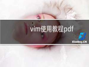 vim使用教程pdf