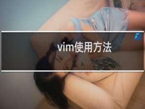 vim使用方法