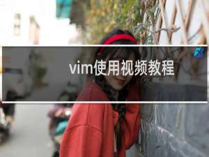 vim使用视频教程