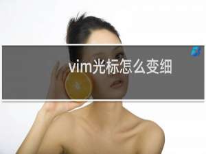 vim光标怎么变细