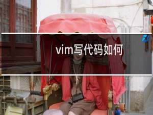 vim写代码如何