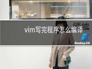 vim写完程序怎么编译