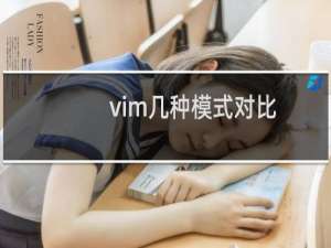 vim几种模式对比