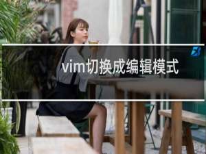 vim切换成编辑模式