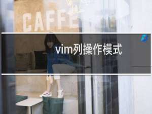 vim列操作模式