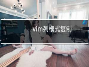 vim列模式复制