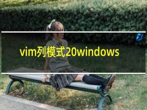 vim列模式 windows