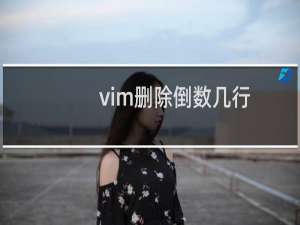 vim删除倒数几行