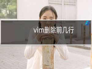 vim删除前几行