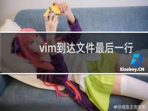 vim到达文件最后一行
