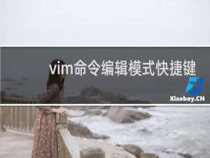 vim命令编辑模式快捷键