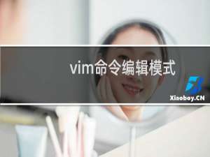 vim命令编辑模式