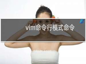 vim命令行模式命令
