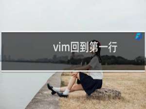 vim回到第一行
