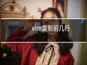 vim复制前几行