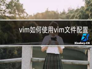 vim如何使用vim文件配置