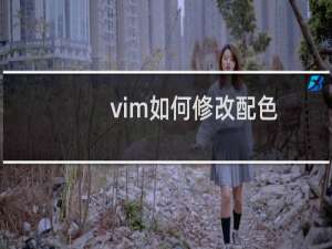 vim如何修改配色