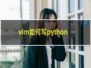 vim如何写python