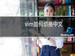 vim如何切换中文