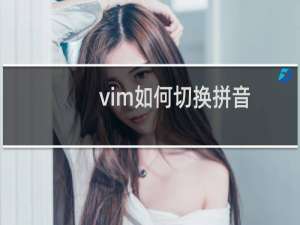 vim如何切换拼音