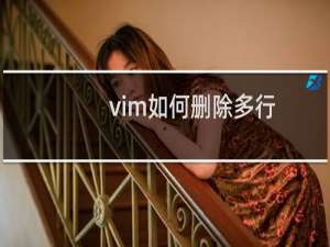 vim如何删除多行