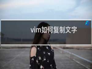 vim如何复制文字